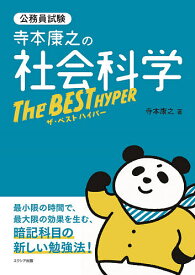 【送料無料】寺本康之の社会科学ザ・ベストハイパー 公務員試験／寺本康之