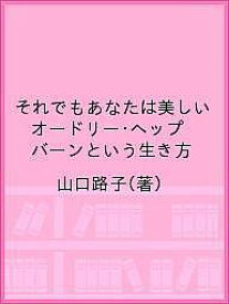 楽天市場 オードリー ヘップバーンという生き方の通販