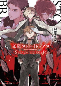 文豪ストレイドッグスSTORM BRINGER／朝霧カフカ【1000円以上送料無料】