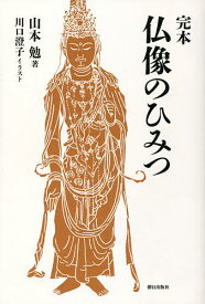 完本仏像のひみつ／山本勉／川口澄子【1000円以上送料無料】