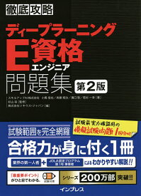 【送料無料】ディープラーニングE資格エンジニア問題集／小縣信也／斉藤翔汰／溝口聡