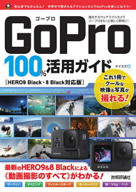 GoPro 100%活用ガイド HERO9&8Blackによる《動画撮影のすべて》がわかる!／ナイスク【1000円以上送料無料】