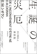 【送料無料】生誕の災厄 新装版／E．M．シオラン／出口裕弘