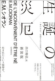 【送料無料】生誕の災厄 新装版／E．M．シオラン／出口裕弘