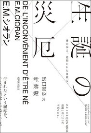 生誕の災厄 新装版／E．M．シオラン／出口裕弘【1000円以上送料無料】