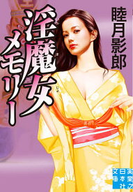 【送料無料】淫魔女メモリー／睦月影郎