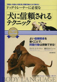 ドッグ・トレーナーに必要な「犬に信頼される」テクニック 「深読み・先読み」の第2弾、問題行動はこれで直せる!／ヴィベケ・S・リーセ／藤田りか子【1000円以上送料無料】