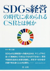 SDGs経営の時代に求められるCSRとは何か／関正雄【1000円以上送料無料】