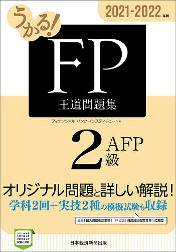 うかる FP２級 オープニング 大放出セール 超可爱 AFP王道問題集 フィナンシャルバンクインスティチュート株式会社 ２０２１－２０２２年版