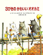 【送料無料】3びきのかわいいオオカミ／ユージーン・トリビザス／ヘレン・オクセンバリー／こだまともこ