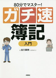 80分でマスター!ガチ速簿記入門／金川顕教【1000円以上送料無料】