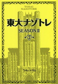 東大ナゾトレ SEASON2第7巻／松丸亮吾【1000円以上送料無料】