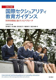 【送料無料】国際セクシュアリティ教育ガイダンス 科学的根拠に基づいたアプローチ／ユネスコ／浅井春夫／艮香織