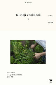 taishoji cookbook 1／細川亜衣／レシピ【1000円以上送料無料】