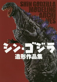 シン・ゴジラ造形作品集【1000円以上送料無料】