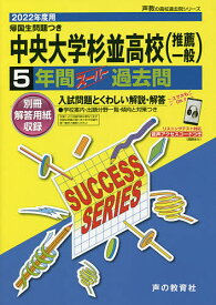 中央大学杉並高等学校(推薦一般) 5年間【1000円以上送料無料】