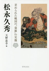 楽天市場 松永久秀 本 雑誌 コミック の通販 楽天市場 松永久秀 本 雑誌 コミック の通販