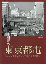 全盛期の東京都電 ちょっと昔のなつかしい東京を振り返る【1000円以上送料無料】