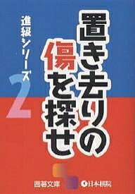 【送料無料】置き去りの傷を探せ