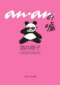 【送料無料】ananの嘘／酒井順子