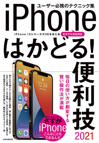 送料無料カード決済可能 激安卸販売新品 ’２１ iPhoneはかどる 便利技 1000円以上送料無料