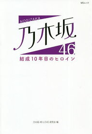 乃木坂46結成10年目のヒロイン／乃木坂46LOVE研究会【1000円以上送料無料】