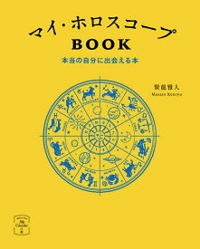 マイ・ホロスコープBOOK 本当の自分に出会える本／賢龍雅人【1000円以上送料無料】