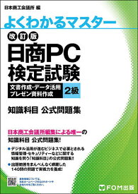 日商PC検定試験文書作成・データ活用・プレゼン資料作成2級知識科目公式問題集／日本商工会議所IT活用能力検定研究会【1000円以上送料無料】