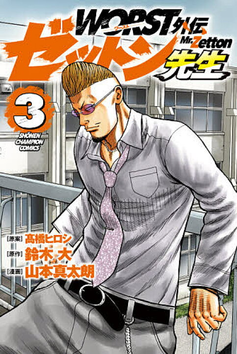 楽天市場 Worst外伝ゼットン先生 ３ 高橋ヒロシ 鈴木大 山本真太朗 1000円以上送料無料 Bookfan 2号店 楽天市場店