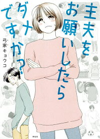 【送料無料】主夫をお願いしたらダメですか?／弓家キョウコ