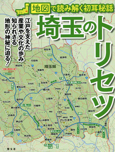 地図で読み解く初耳秘話  埼玉のトリセツ／旅行