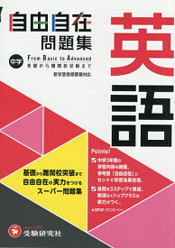 中学自由自在問題集英語 From Basic to Advanced／中学教育研究会【1000円以上送料無料】