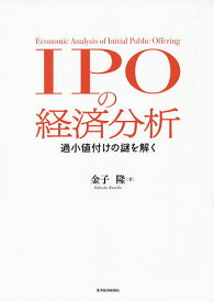 IPOの経済分析 過小値付けの謎を解く／金子隆【1000円以上送料無料】