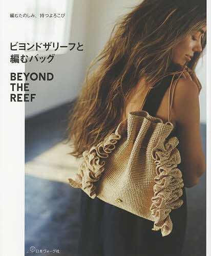 ビヨンドザリーフと編むバッグ 編むたのしみ、持つよろこび／ビヨンドザリーフ【1000円以上送料無料】