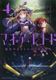 マギアレコード 魔法少女まどか☆マギ 4／富士フジノ【1000円以上送料無料】