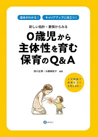 新しい指針・要領からみる0歳児から主体性を育む保育のQ&A 基本がわかる!キャリアアップに役立つ! 1分動画で保育のコツを見える化!／西川正晃／大橋美智子【1000円以上送料無料】