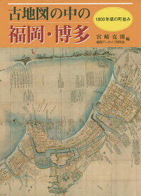 【送料無料】古地図の中の福岡・博多 1800年頃の町並み／宮崎克則／福岡アーカイブ研究会