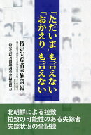 【送料無料】「ただいま」も言えない「おかえり」も言えない／特定失踪者家族会