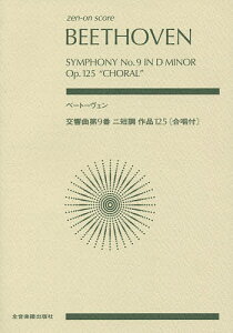 ベートーヴェン 交響曲第9番二短調作品125〈合唱付〉【1000円以上送料無料】