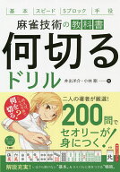 【送料無料】何切るドリル 麻雀技術の教科書 基本 スピード 5ブロック 手役／井出洋介／小林剛