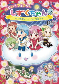 にじいろフェアリーしずくちゃん 4／ぎぼりつこ／友永コリエ【1000円以上送料無料】