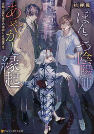 ぽんこつ陰陽師あやかし縁起 京都木屋町通りの神隠しと暗躍の鬼／桔梗楓【1000円以上送料無料】