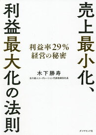 売上最小化、利益最大化の法則 利益率29%経営の秘密／木下勝寿【1000円以上送料無料】