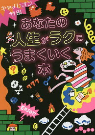 あなたの人生がラクにうまくいく本／キャメレオン竹田【1000円以上送料無料】