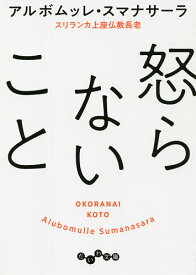 【送料無料】怒らないこと／アルボムッレ・スマナサーラ