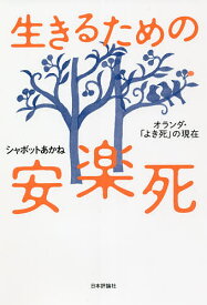 生きるための安楽死 オランダ・「よき死」の現在／シャボットあかね【1000円以上送料無料】