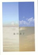 【送料無料】暮らしの哲学／池田晶子