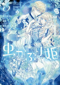 【送料無料】虫かぶり姫 5／喜久田ゆい／由唯
