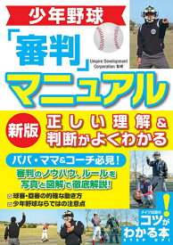 【送料無料】少年野球「審判」マニュアル正しい理解&判断がよくわかる／UmpireDevelopmentCorporation