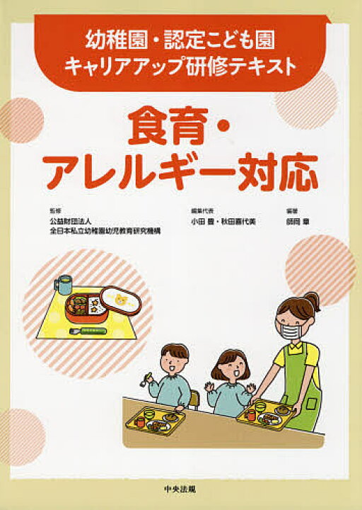 楽天市場 送料無料 食育 アレルギー対応 師岡章 小田豊 代表秋田喜代美 Bookfan 2号店 楽天市場店